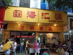 门面-海汇源老烧麦店(东大街总店)
