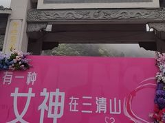 -三清山风景名胜区