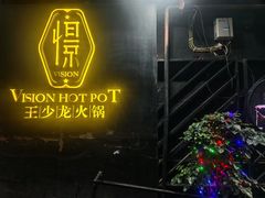 -小王少龙火锅(沙南街店)