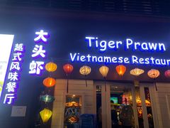 门面-大头虾越式风味餐厅(光明广场店)