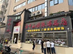 -方中山胡辣汤(顺河路店)