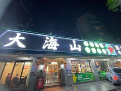 -大海山·十八年海鲜闽菜(金港店)