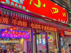 -爆炸头阿姨小四川正宗川味小吃(无任何分店)