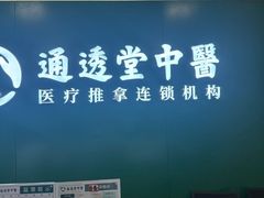 -通透堂中医·精准推拿(万科云城分院)