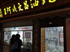 门面-王阿姨文昌油赞子(府桥街店)