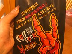 -阿芮烤鸡爪(世纪金源店)