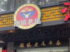 -潮镇老尾牛杂(环城西路店)