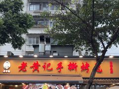 -老黄记手撕烤兔(玉林街店)