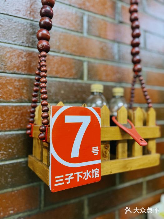 三子下水馆(南十四道街151号店)图片