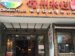 门面-椰小调.儋州米烂(名门店)