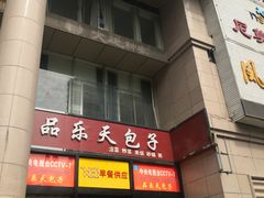 -品乐天包子(凤一店)