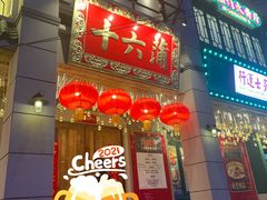 -十六蒲(桂林路店)