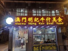 门面-明记牛杂(新马路分店)