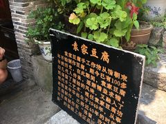 -袁家豆腐