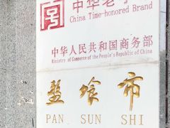 -盘飧市(春熙路店)