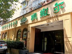 -凯撒尔新疆特色主题餐厅(青山店)