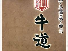 -御牛道日式烤肉料理(杭州万象城店)