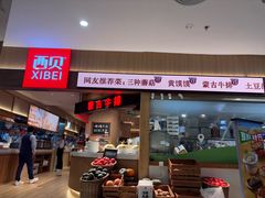 -西贝(枫蓝国际购物中心店)