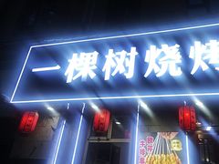 -一棵树烧烤店(中央大街店)