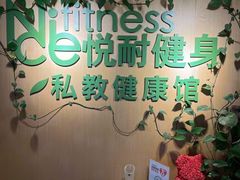 -悦耐私教健身馆(保利中心店)