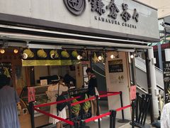-鎌倉茶々(本店)