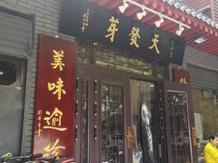 门面-天发芽·何记葫芦头泡馍·老字号(小南门店)