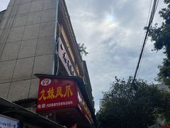 -嘉州九妹凤爪(乐山总店)