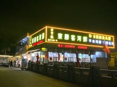 门面-东胜客河鲜店·西江河鲜·老字號渔家菜