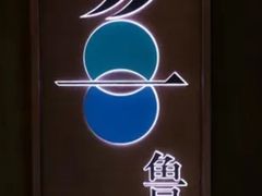 -鲁采LU STYLE(新天地店)