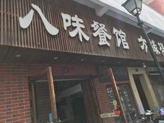 门面-八味餐馆(林司后店)