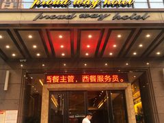 门面-美极鲜食坊(宝安南路店)