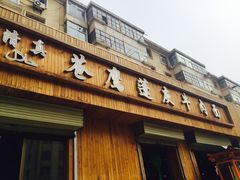 门面-清真·苍鹰蓬灰牛肉面(盐场路店)