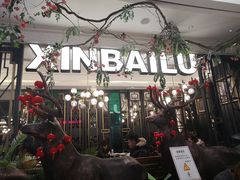 门面-新白鹿餐厅(爱琴海购物中心店)