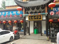 门面-满兴咱妈烀饼铁锅炖(兰州北街店)