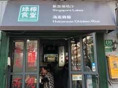门面-绿柠食堂(北外滩店)