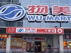 -物美超市(右安门店)