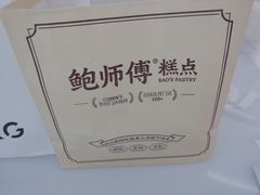 -鲍师傅糕点(国金街店)