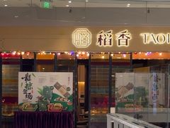 -稻香饭店(IFS国金中心店)