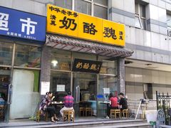 门面-奶酪魏(牛街总店)