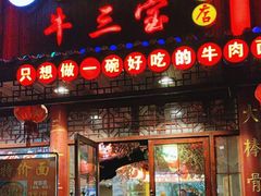 -金杨拉面王小吃面馆·牛三宝面·红烧牛肉粉