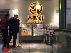 门面-又一间茶点轩(百汇广场店)