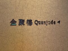 -全聚德(上海首店浦东店)