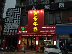 门面-古乐牛香·鲜牛肉牛杂火锅(解放东路店)