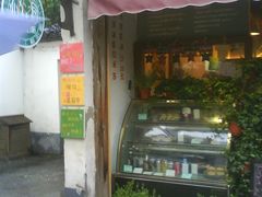 门面-狐狸家·酸奶酪专门店(平江路店)