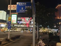 -美罗城