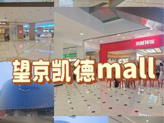-凯德MALL(望京店)
