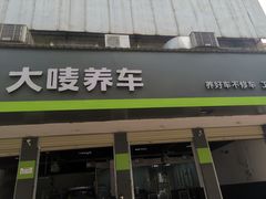 -大唛养车(长沙南二环店)