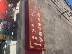 门面-吉祥圣雪藏餐
