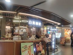 -白熊咖哩(新世界城店)