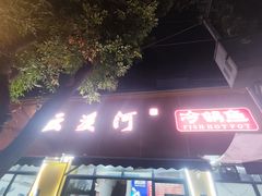 -云溪河冷锅鱼(成都玉林小吃街店)
